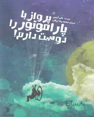 کتاب پرواز با پاراموتور را دوست دارم