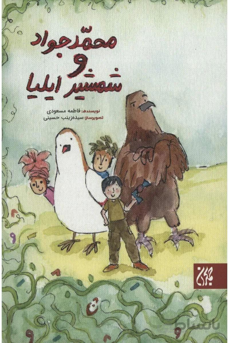 کتاب محمدجواد و شمشیر ایلیا