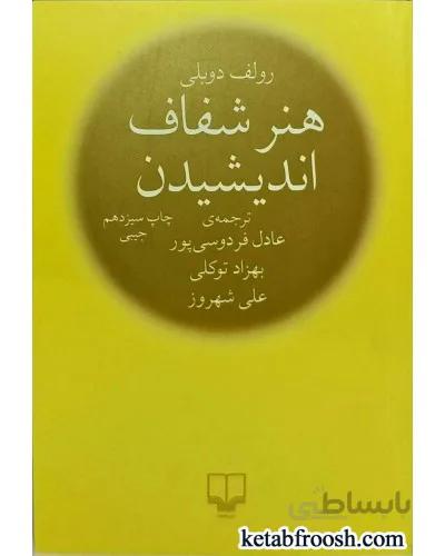 کتاب هنر شفاف اندیشیدن