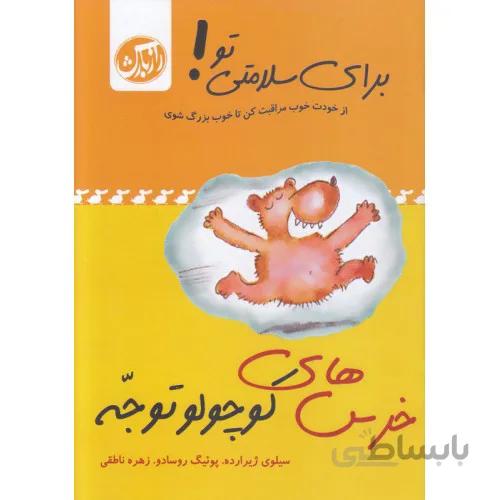 کتاب برای سلامتی تو (خرس های کوچولو توجه)