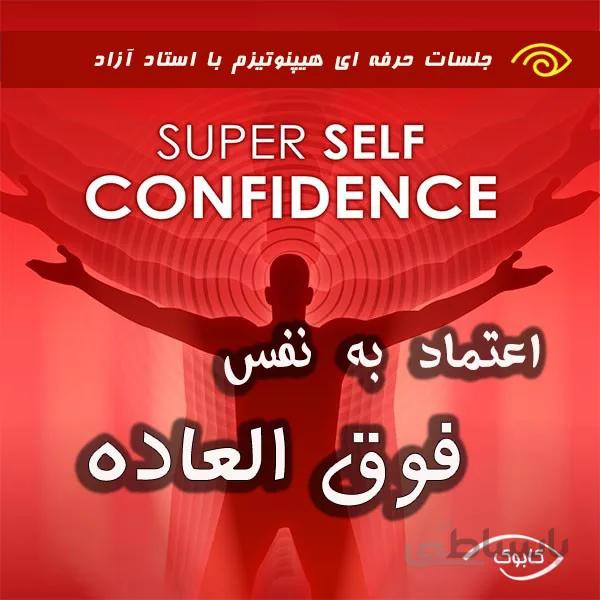 اعتماد به نفس فوق العاده
