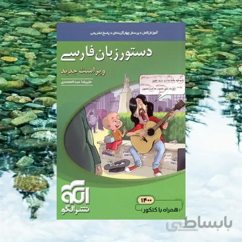 کتاب دستور زبان فارسی نظام جدید — تصویر 1