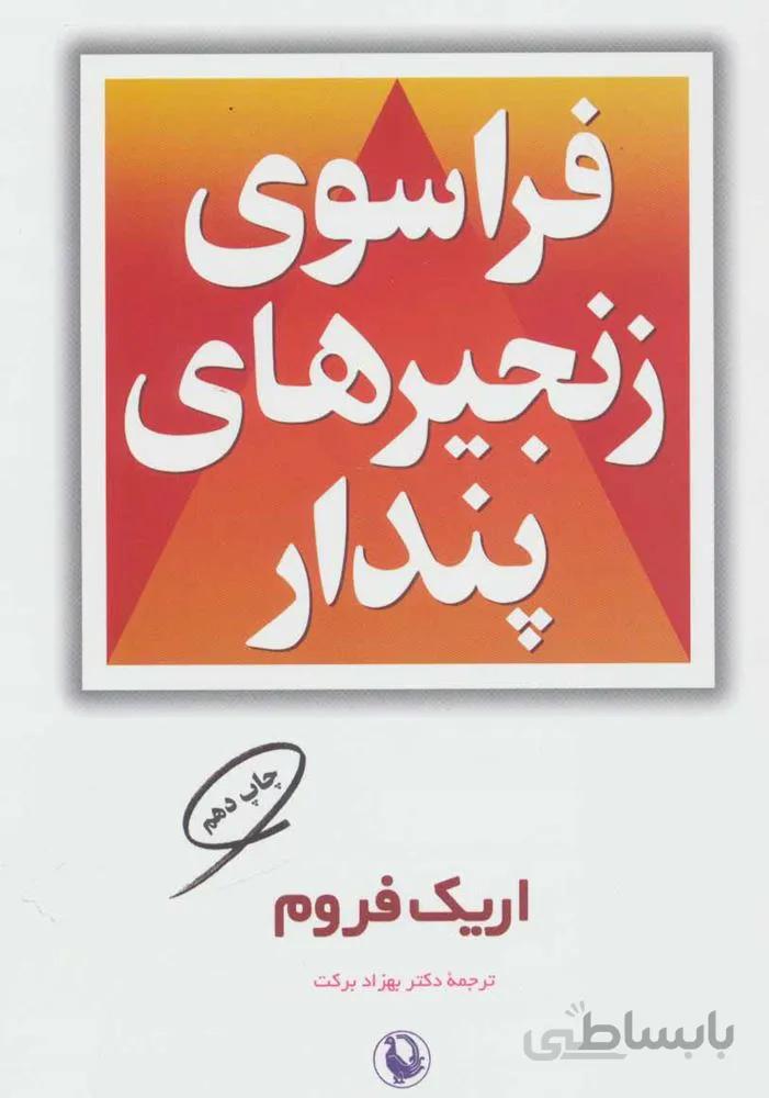 فراسوی زنجیرهای پندار (كد ناشر : 129)