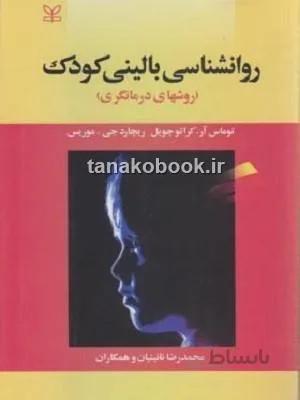 روانشناسی بالینی کودک توماس آر