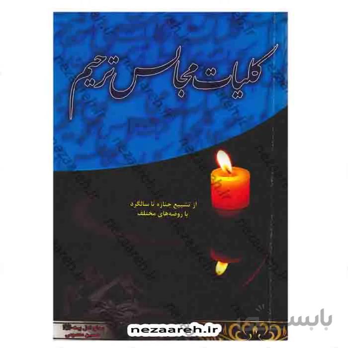 کلیات مجالس ترحیم
