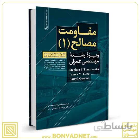 کتاب مقاومت مصالح (۱)