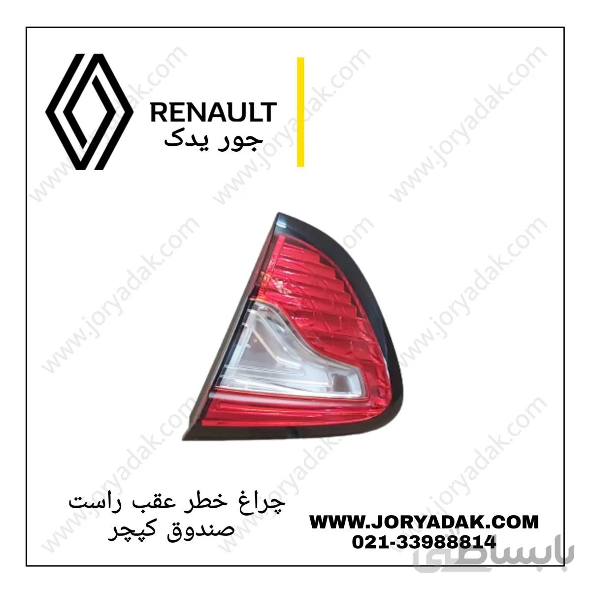 چراغ خطر روی صندوق راست کپچر