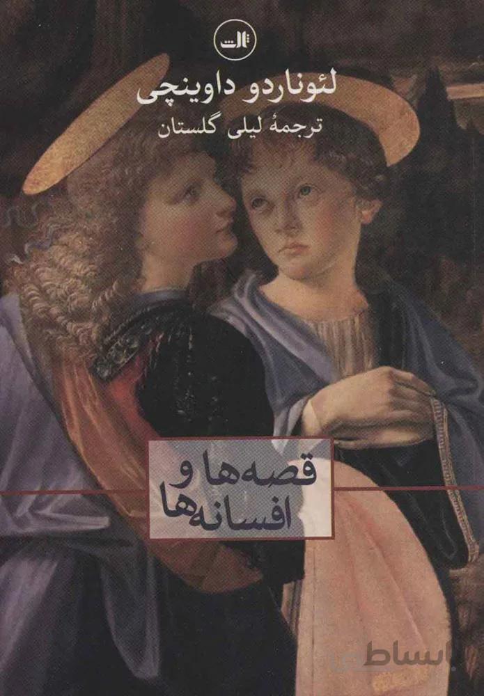 قصه ها و افسانه ها (كد ناشر : 105)