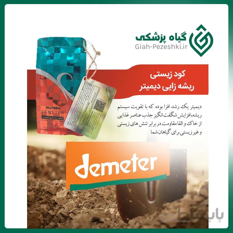 کود زیستی ریشه زایی و افزایش مقاومت گیاه دیمیتر