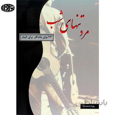 کتاب مرد تنهای شب