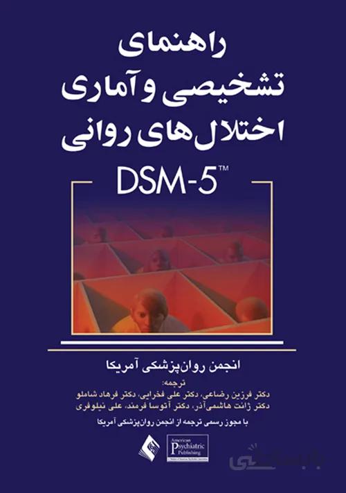 راهنمای تشخیصی و آماری اختلال های روانی DSM-5