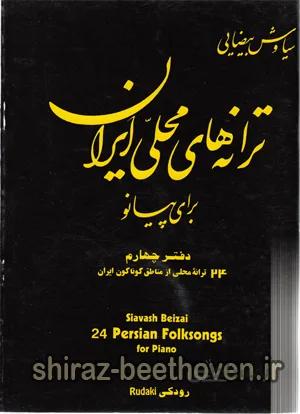 ترانه های محلی ایران برای پیانودفتر 4