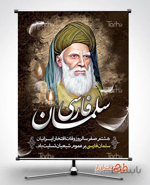 بنر سلمان فارسی