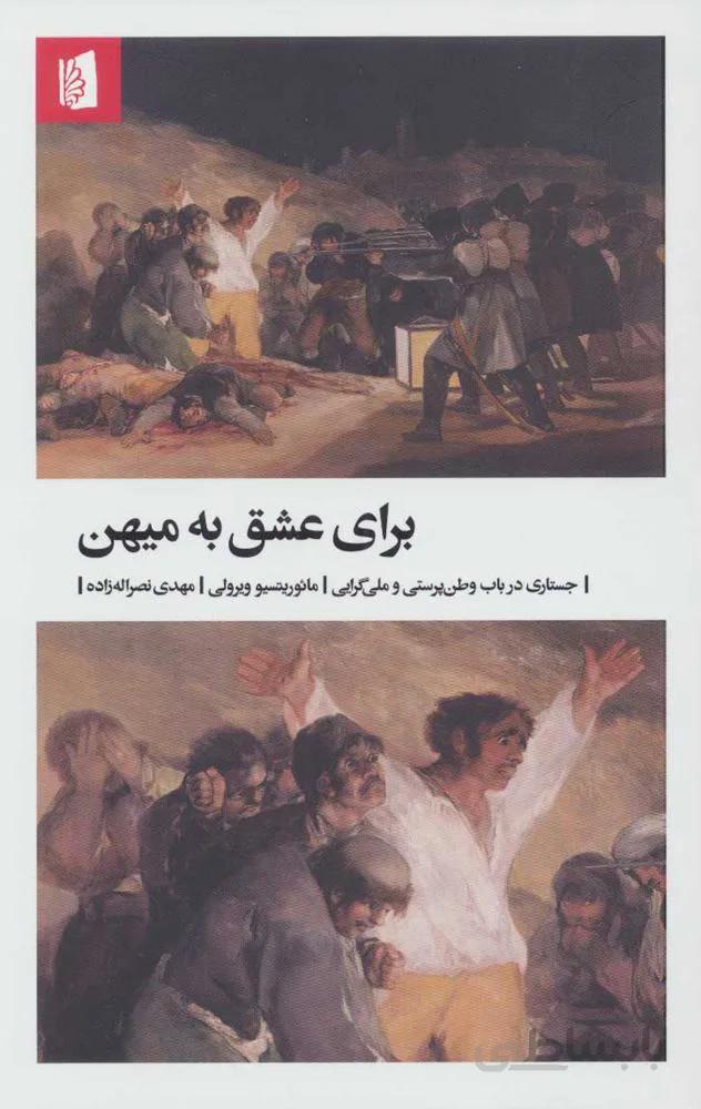 براي عشق ميهن (جستاری در باب وطن پرستی و ملی گرایی) (كد ناشر : 181)