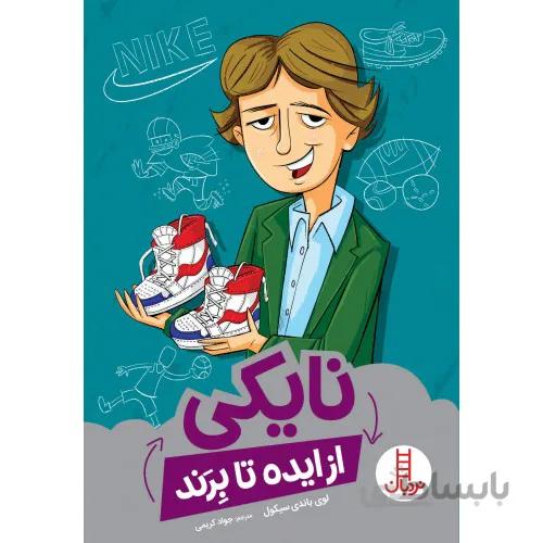 كتاب نايكي (از ايده تا برند)