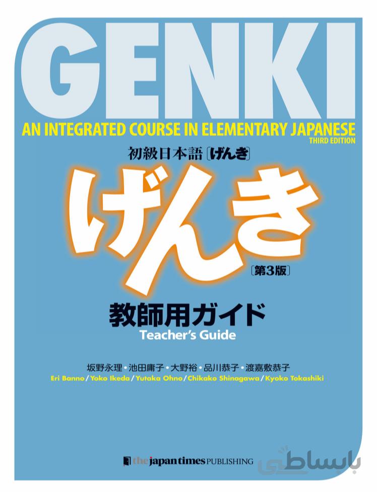 کتاب ژاپنی راهنمای استاد گنکی (ورژن جدید 2020) GENKI TEACHERS GUIDE - 3RD EDITION از فروشگاه کتاب سارانگ