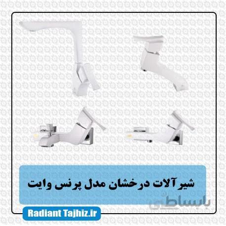 شیرآلات درخشان مدل پرنس وایت