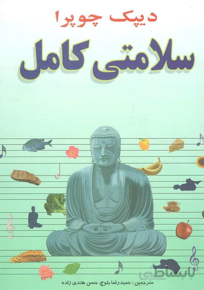 سلامتی کامل (کد ناشر : 188)