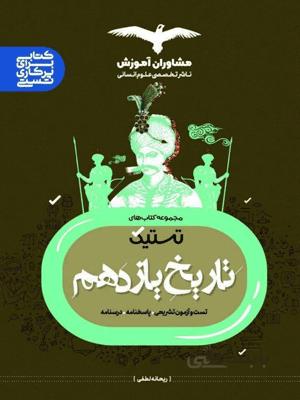 تاریخ یازدهم تستیک مشاوران