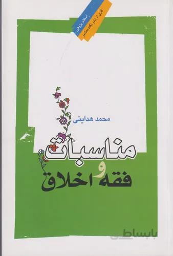 مناسبات فقه و اخلاق