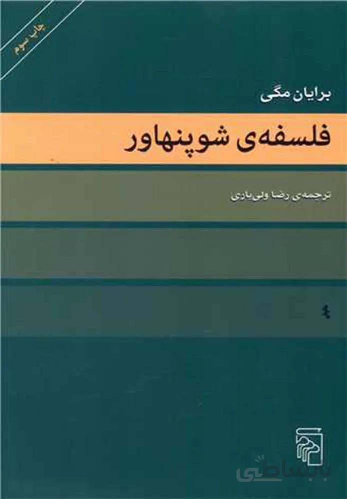 فلسفه شوپنهاور (کد ناشر : 141)