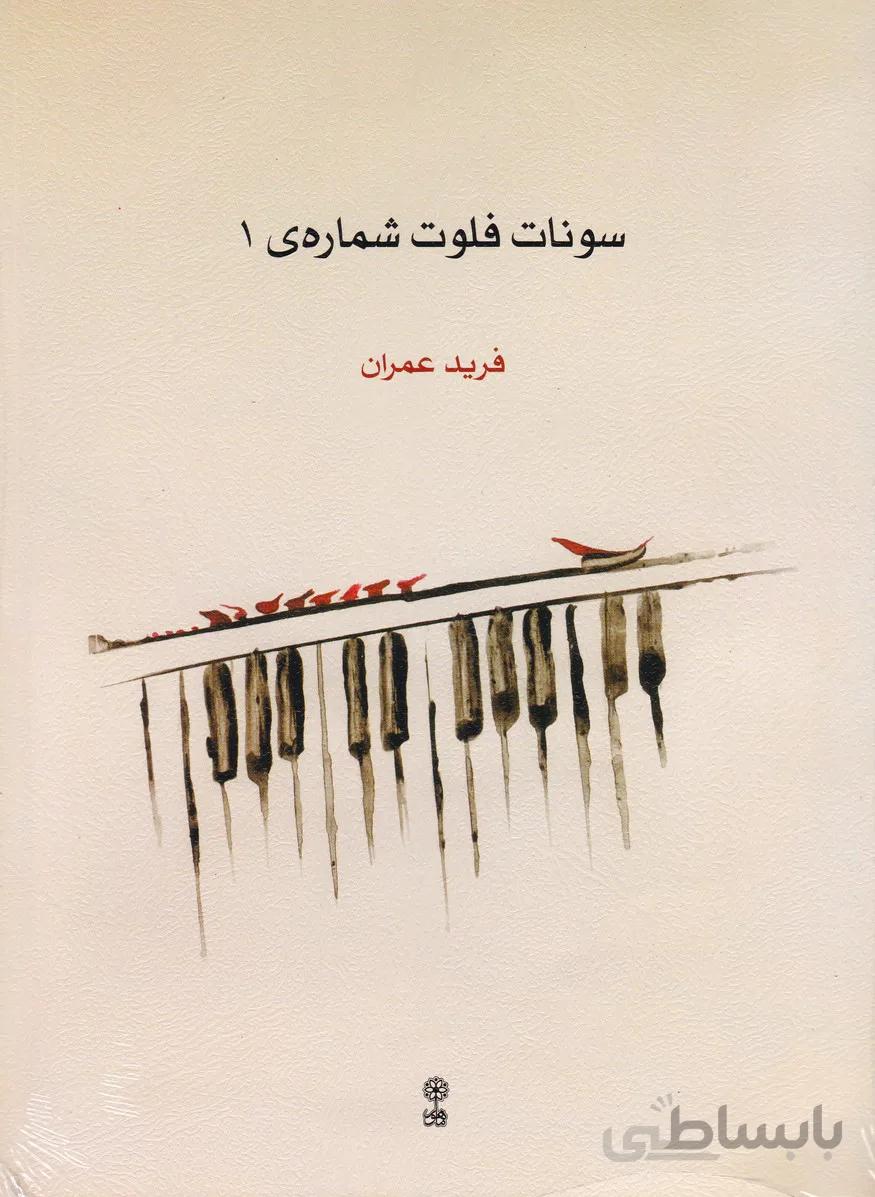 سونات فلوت شماره 1
