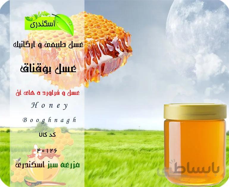 عسل بوقناق اصل