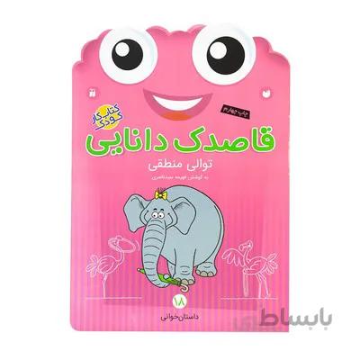 کتاب کار کودک توالی منطقی مجموعه قاصدک دانایی 18