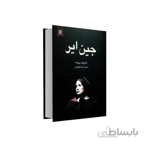 کتاب جین ایر اثر شارلوت برونته