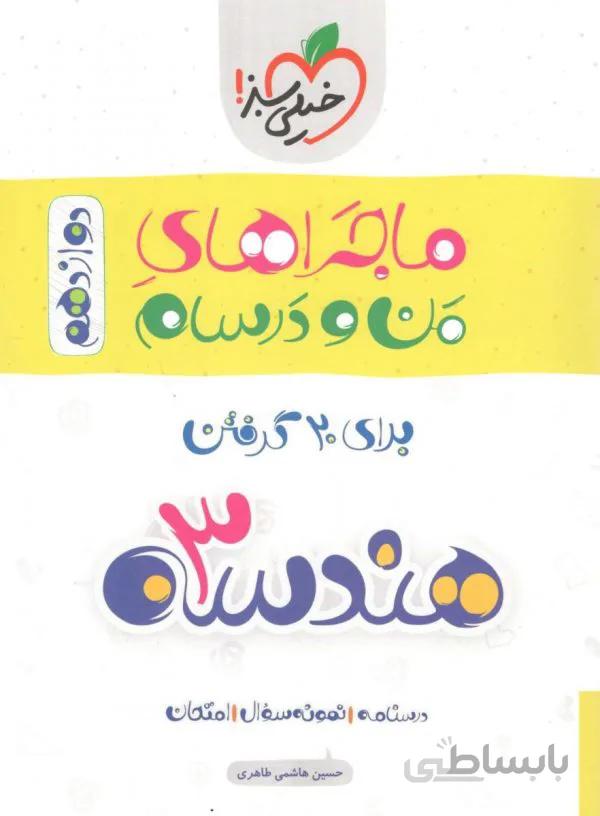 کتاب ماجراهای من و درسام هندسه 3 دوازدهم [12] خیلی سبز
