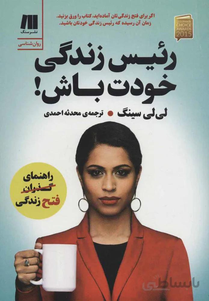 رئیس زندگی خودت باش (كد ناشر : 187)