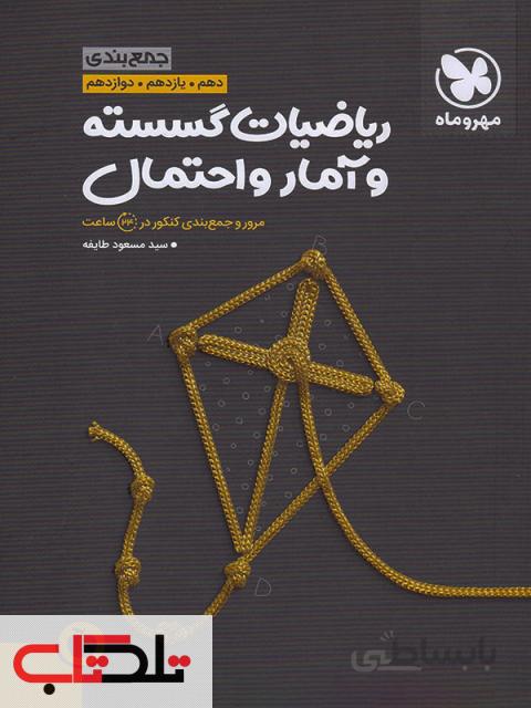 جمع‌بندی گسسته و آمار و احتمال مهروماه