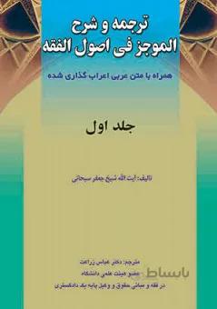 ترجمه و شرح الموجز فی اصول الفقه (جلد اول)