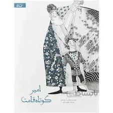 مجموعه بوستان و گلستان امیر کوتاه قد