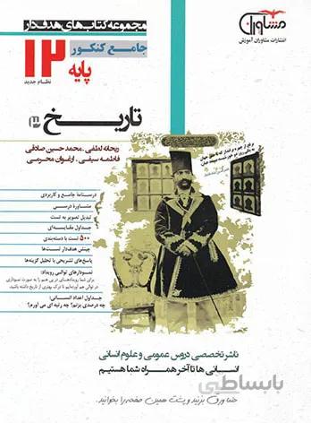 تاریخ دوازدهم مشاوران آموزش