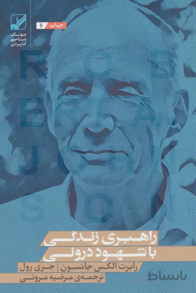 راهبری زندگی با شهود درونی (یونگ شناسی کاربردی)(کد ناشر : 240)