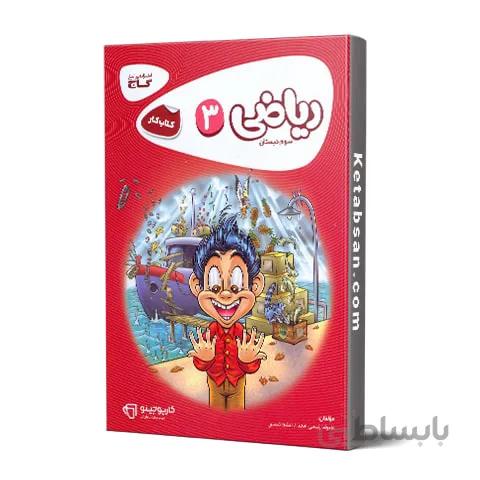 کارپوچینو ریاضی سوم ابتدایی گاج