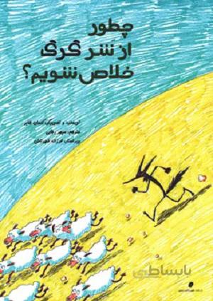 چطور از شر گرگ خلاص شویم (شهرتاش) گلاسه