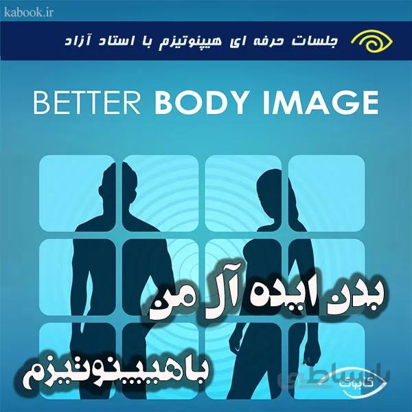 بدن ایده آل من با هیپنوتیزم
