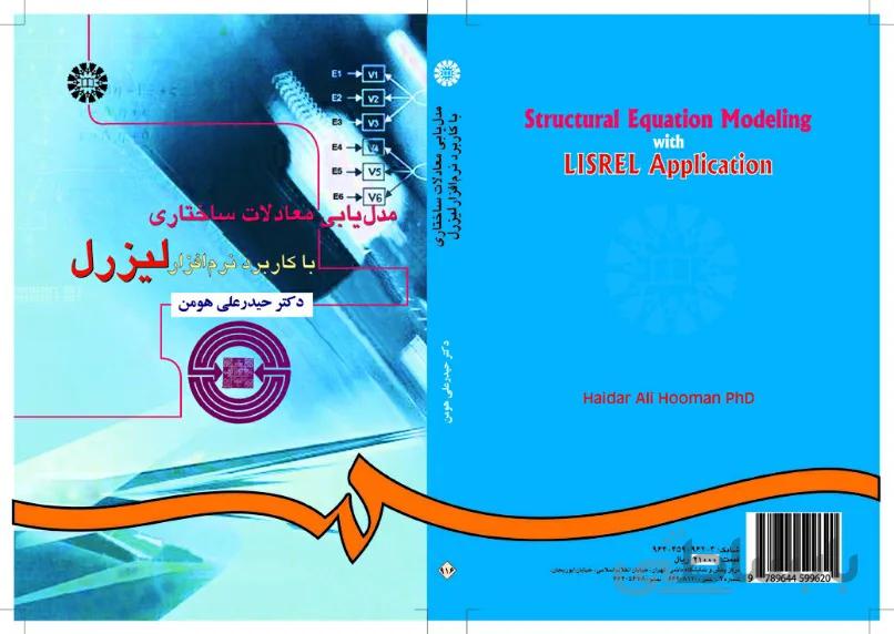 مدلیابی معادلات ساختاری با کاربرد نرم افزار لیزرل