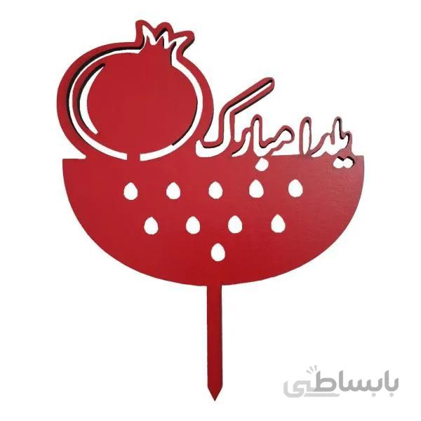تاپر طرح یلدا مبارک مدل انار و هندوانه