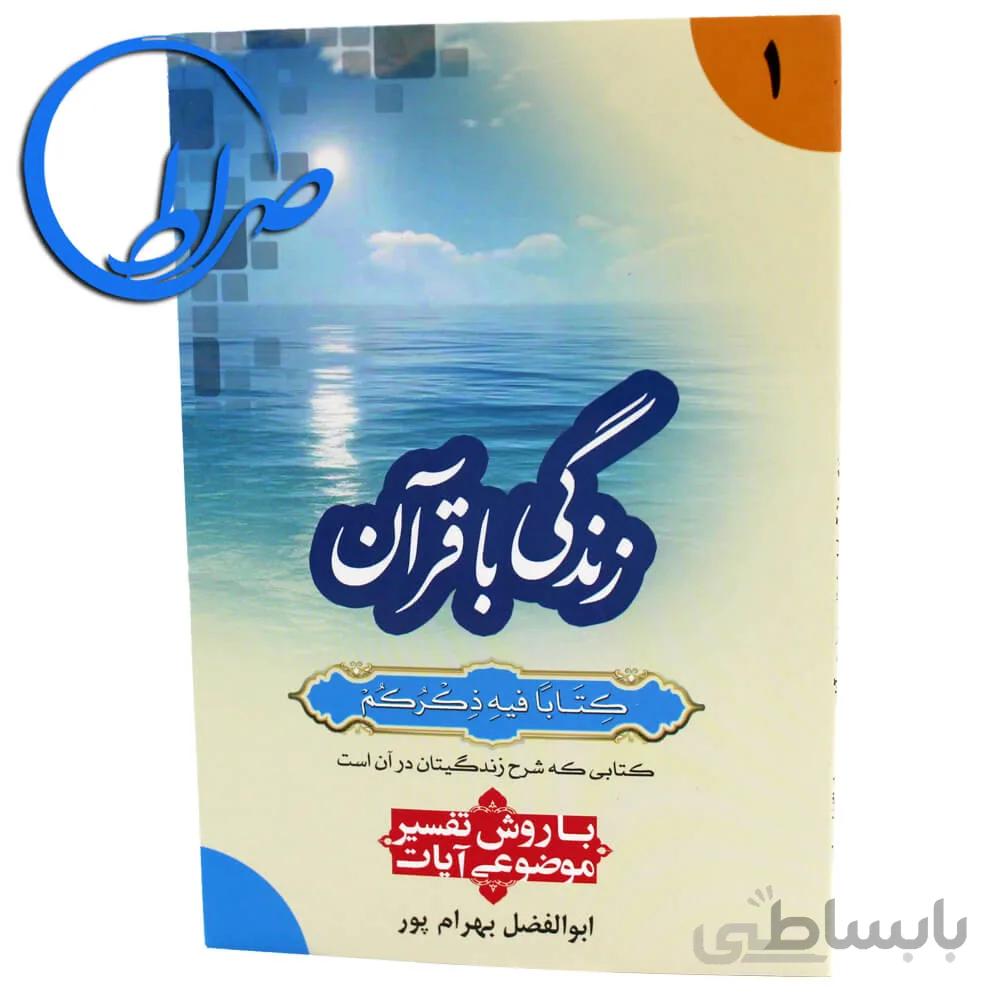 کتاب زندگی با قرآن با روش تفسیر موضوعی آیات