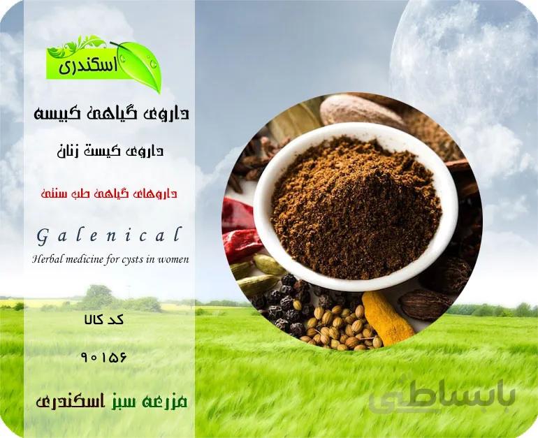 پودر گیاهی کبیسه
