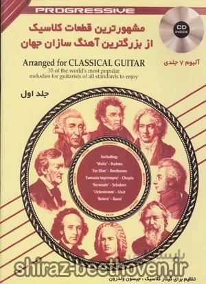 مشهورترین قطعات کلاسیک از بزرگترین آهنگسازان جهان
