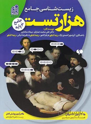 1000 تست زیست شناسی جامع انتشارات دریافت