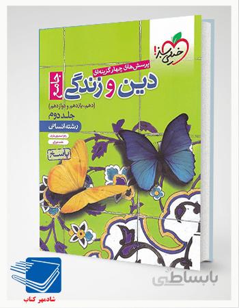 کتاب دین و زندگی جامع انسانی جلد پاسخ2