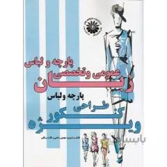 کتاب زبان عمومی و تخصصی کنکور کارشناسی ارشد طراحی پارچه و لباس