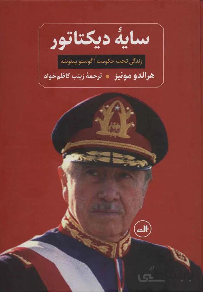 سايه ديكتاتور (كد ناشر : 105)