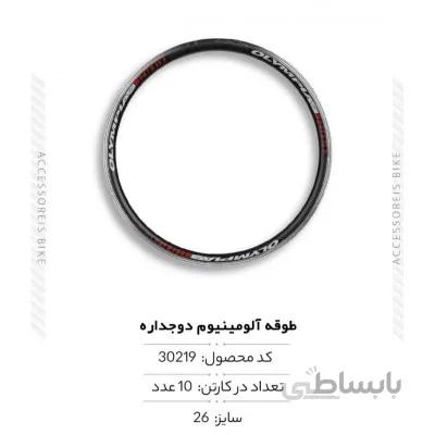 طوقه آلومینیوم سایز 26 مدل FY-074