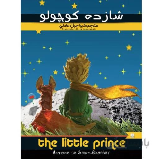 کتاب شازده کوچولو ا شازده کوچولو (به فرانسوی: Le Petit Prince) نام یک کتاب داستان اثر آنتوان دوسنت اگزوپری می باشد که دارای قطع رقعی و جلد سازی می باشد ( 128 صفحه )